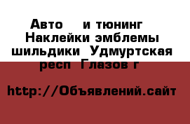 Авто GT и тюнинг - Наклейки,эмблемы,шильдики. Удмуртская респ.,Глазов г.